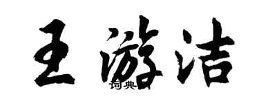 胡問遂王游潔行書個性簽名怎么寫