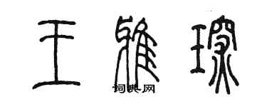 陳墨王雅琛篆書個性簽名怎么寫