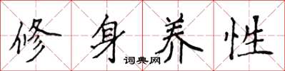 侯登峰修身養性楷書怎么寫