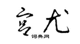 曾慶福宮尤草書個性簽名怎么寫