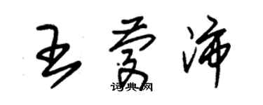 朱錫榮王慶沛草書個性簽名怎么寫