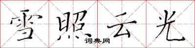 黃華生雪照雲光楷書怎么寫