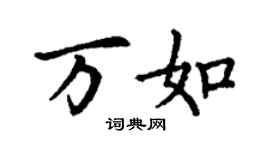 丁謙萬如楷書個性簽名怎么寫