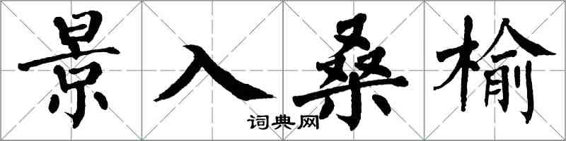 翁闓運景入桑榆楷書怎么寫