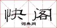 范連陞快閣隸書怎么寫
