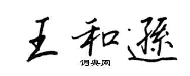 王正良王和遜行書個性簽名怎么寫