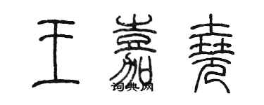 陳墨王嘉堯篆書個性簽名怎么寫