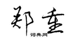 曾慶福鄭重行書個性簽名怎么寫