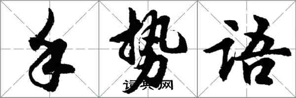 胡問遂手勢語行書怎么寫