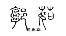 陳聲遠郭茹篆書個性簽名怎么寫