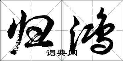 胡問遂歸鴻行書怎么寫