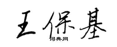 王正良王保基行書個性簽名怎么寫