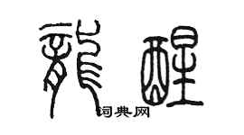 陳墨龍醒篆書個性簽名怎么寫