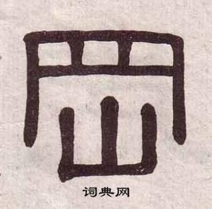黃葆戉千字文中岡的寫法