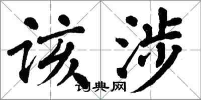 翁闓運該涉楷書怎么寫