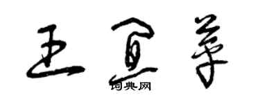 曾慶福王宜苹草書個性簽名怎么寫