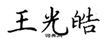 丁謙王光皓楷書個性簽名怎么寫