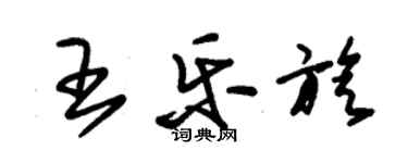 朱錫榮王樂旋草書個性簽名怎么寫