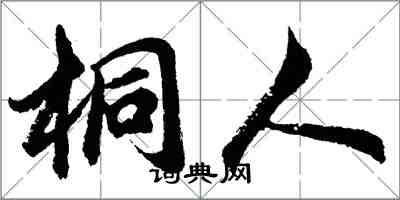 胡問遂桐人行書怎么寫