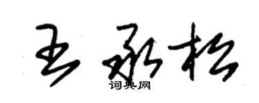 朱錫榮王承松草書個性簽名怎么寫