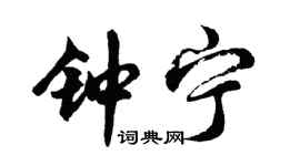 胡問遂鍾寧行書個性簽名怎么寫