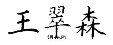 丁謙王翠森楷書個性簽名怎么寫