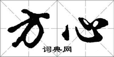 胡問遂方心行書怎么寫