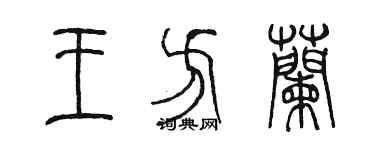 陳墨王方蘭篆書個性簽名怎么寫