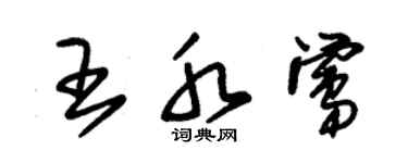 朱錫榮王水鶯草書個性簽名怎么寫