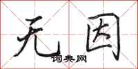 田英章無因行書怎么寫