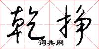 乾覆的意思_乾覆的解釋_國語詞典