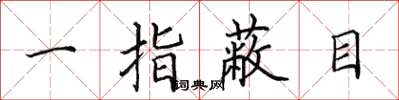 田英章一指蔽目楷書怎么寫