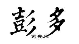 翁闓運彭多楷書個性簽名怎么寫
