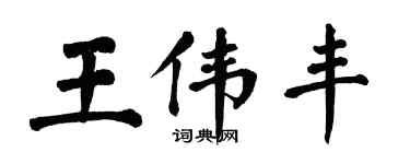 翁闓運王偉豐楷書個性簽名怎么寫