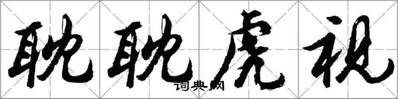 胡問遂耽耽虎視行書怎么寫