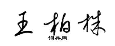 梁錦英王柏株草書個性簽名怎么寫