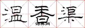柯春海溫香渠隸書怎么寫