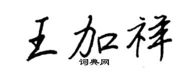 王正良王加祥行書個性簽名怎么寫