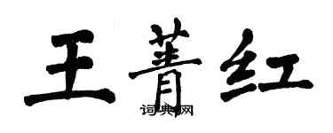 翁闓運王菁紅楷書個性簽名怎么寫