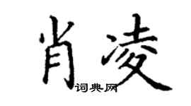 丁謙肖凌楷書個性簽名怎么寫