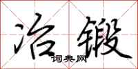荊霄鵬冶鍛行書怎么寫