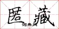 侯登峰匿藏楷書怎么寫