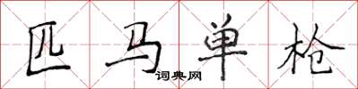 侯登峰匹馬單槍楷書怎么寫
