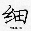 龐中華寫的硬筆楷書細