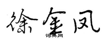 曾慶福徐金鳳行書個性簽名怎么寫