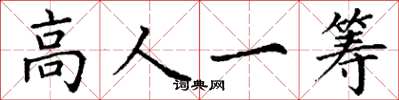 丁謙高人一籌楷書怎么寫