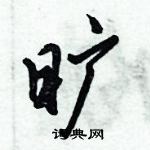 倪偉林寫的硬筆行書曠