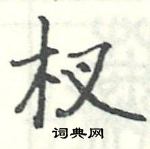 駱恆光寫的硬筆楷書杈