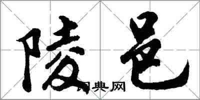 胡問遂陵邑行書怎么寫