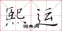 黃華生熙運楷書怎么寫